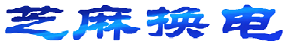 芝麻换电